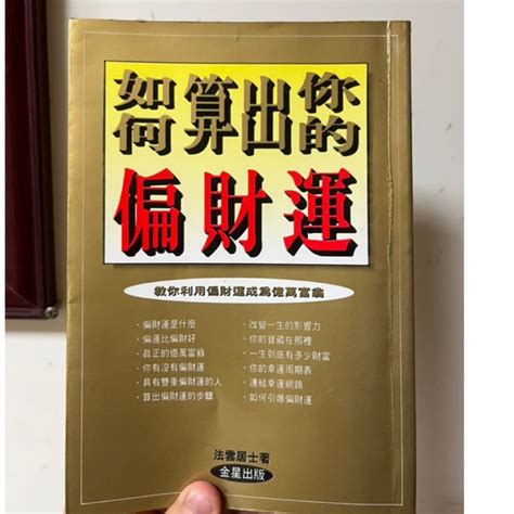 偏財數字|算偏財運方法？如何算出你的偏財運：八字、占卜、測試...